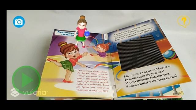 Спорт в волшебных картинках. РООССА Дополненная реальность 4D