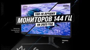 ТОП–10. Лучшие мониторы 144 Гц 2023 года: Какой лучше всего подходит для игр?