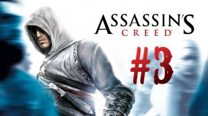 Assassin's Creed┃Прохождение┃СТРИМ #3┃Сводим ОЛДСКУЛЫ