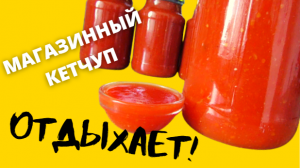 Лучше магазинного кетчупа - домашний томатный соус!