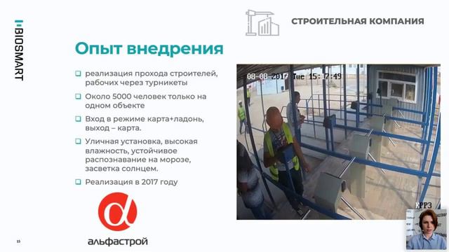 Запись вебинара Биометрия для HR