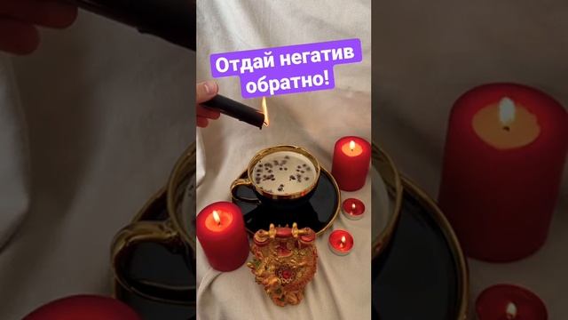 Отправь негатив обратно обидчику #заговоры #шепотки #давида #обряды