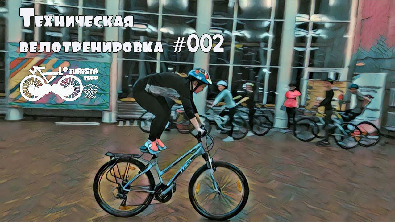 Техническая велотренировка № 002