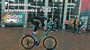 Техническая велотренировка № 002
