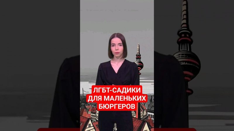 А вы бы отправили своих детей в такой детский сад? #папочкаканцлера #германия #лгбт