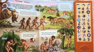 ПУТЕШЕСТВИЕ В ПРОШЛОЕ ДЛЯ МАЛЫШЕЙ.  Развивающая и Познавательная Книга для детей. Говорящая книга