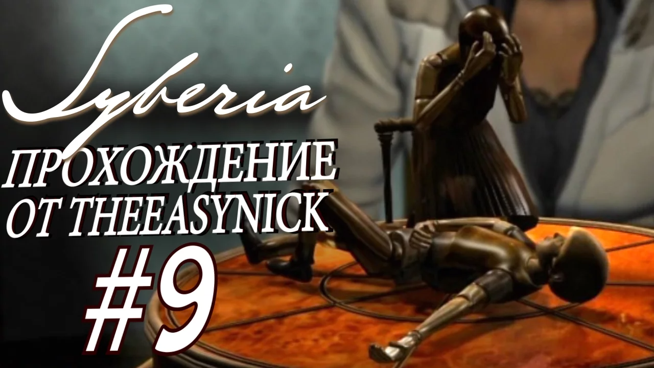 Syberia. Прохождение. #9. Алконавт.