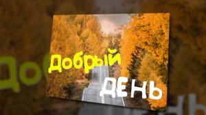 Добрый День!???