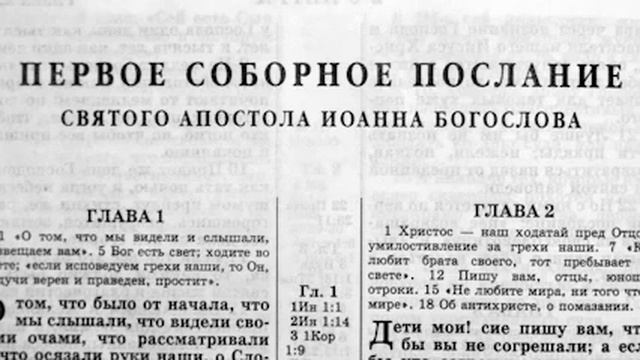Библия  1-е послание Иоанна. Новый Завет. Читает Александр Бондаренко.