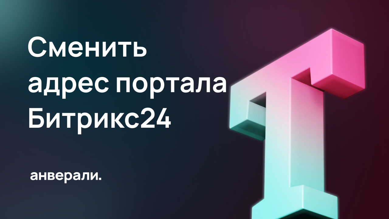 Как сменить адрес портала Битрикс24 CRM