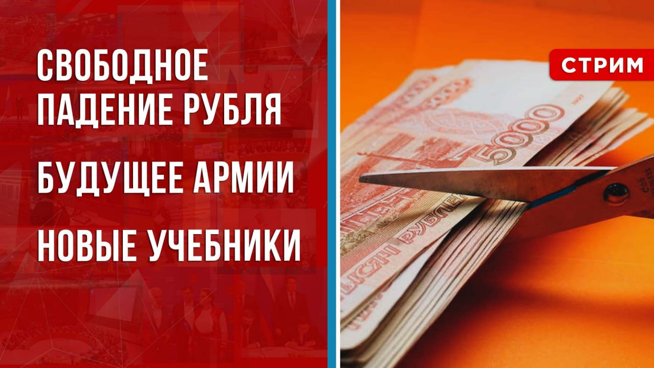 Свободное падение рубля | Будущее Армии | Новые учебники истории [СТРИМ]