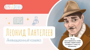 Леонид Пантелеев (анимационный комикс). История в комиксах. Вопросы Веры и Фомы (6+)