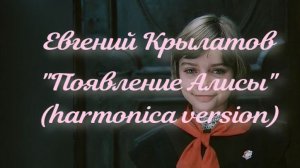 ГГ - Евгений Крылатов "Появление Алисы" (harmonica version)