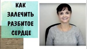 Любовь к себе -9* Как залечить разбитое сердце