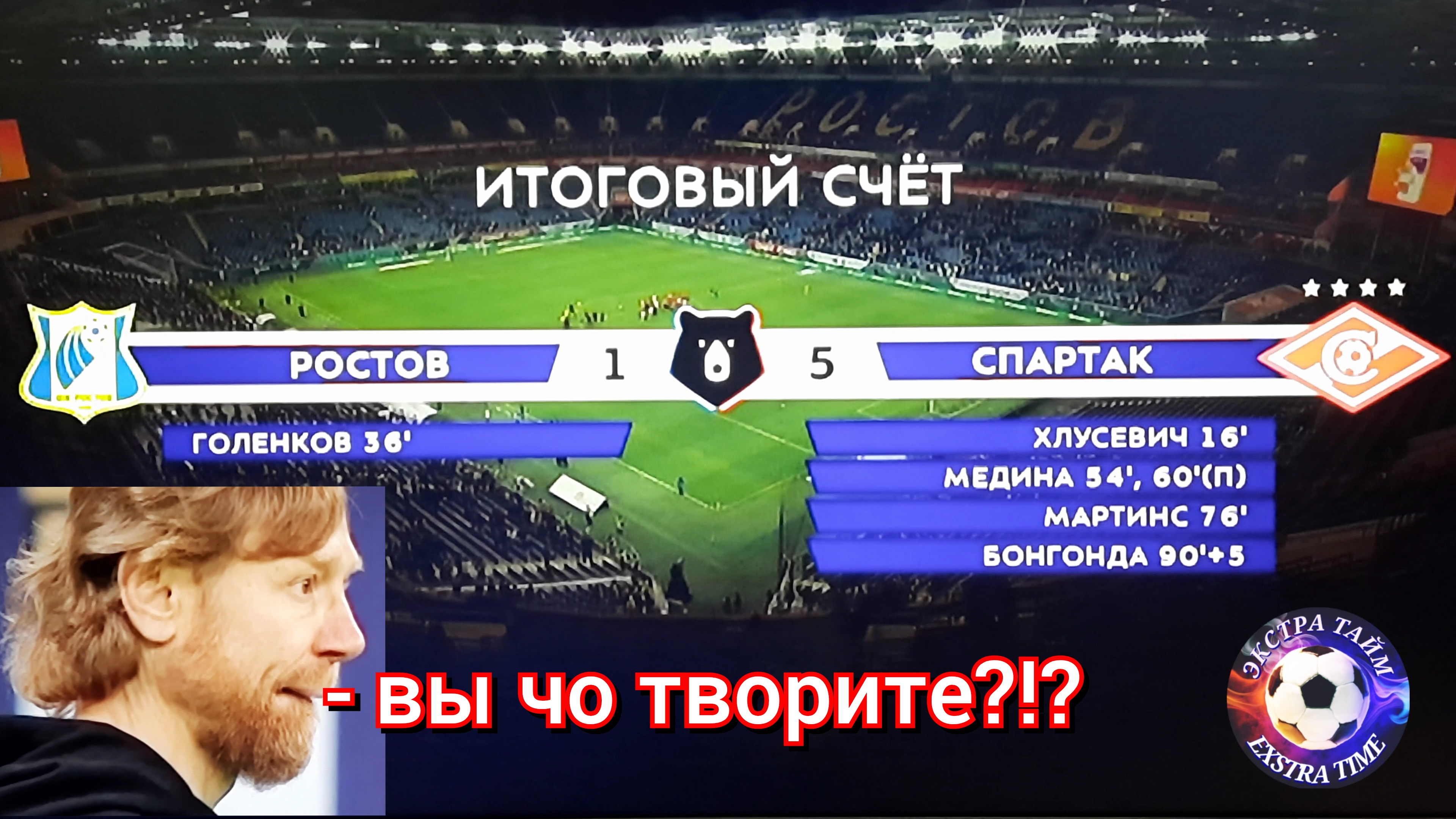 Ростов - Спартак 1:5 мой комент