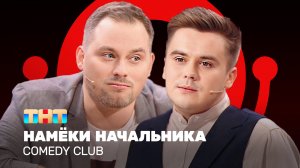 Comedy Club: Намёки начальника | Иванов, Бутусов