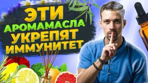 Эфирные масла укрепят ваш ИММУНИТЕТ и даже спасут от Бубонной чумы! Реальные факты об аромамаслах ?