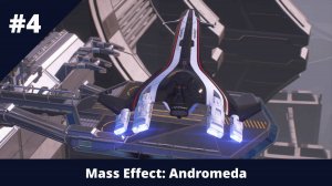 Mass Effect: Andromeda - 4 - Беготня по коридорам