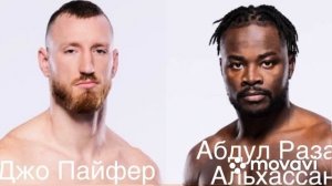 Джо Пайфер — Абдул Разак Альхассан прогноз 8 сентября 2023, UFC Fight Night 229