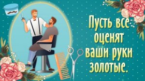 День Парикмахера Поздравления. С Днем Парикмахера. 13 Сентября День Парикмахера