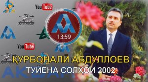 КУРБОНАЛИ АБДУЛЛОЕВ ТУЙЁНА-3 (СОЛИ 2002)