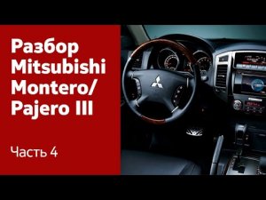 Как демонтировать торпедо, центральную консоль и руль на Mitsubishi Montero / Pajero III?