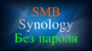 Как в Synology получить доступ к общей папке без пароля