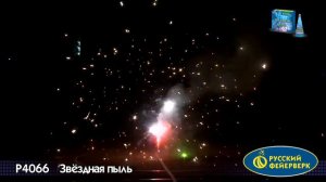 Звездная пыль Р4066