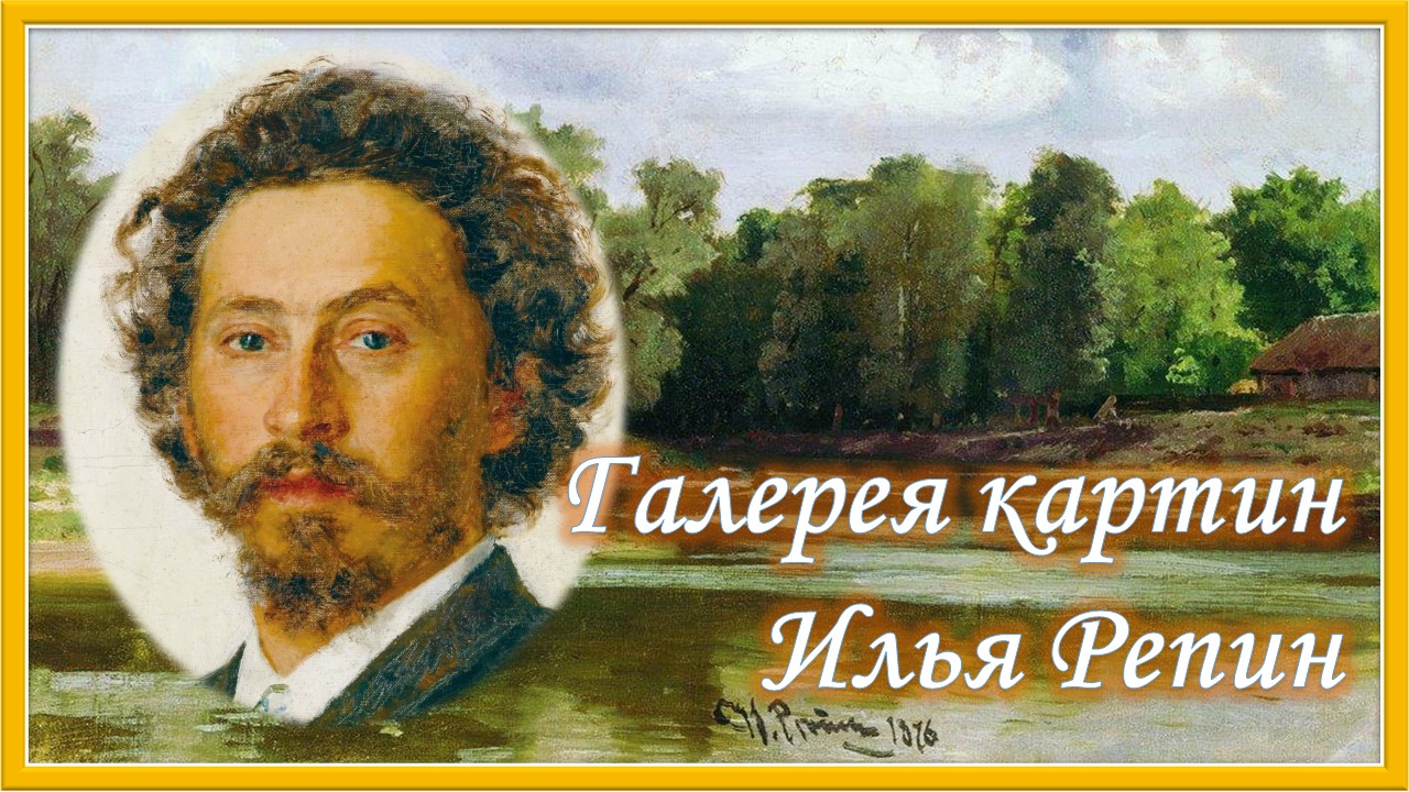 Галерея картин. И.Репин