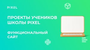 Проект Максима Лысова | 11 лет | Функциональный сайт | Школа программирования PIXEL