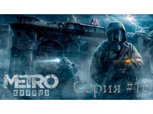 Metro Exodus ► Каспий. Серия #16. Топливо для Авроры и уничтожение Барона.