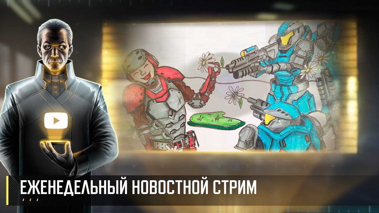 Еженедельный новостной стрим Art of War 3 RTS (8 марта)