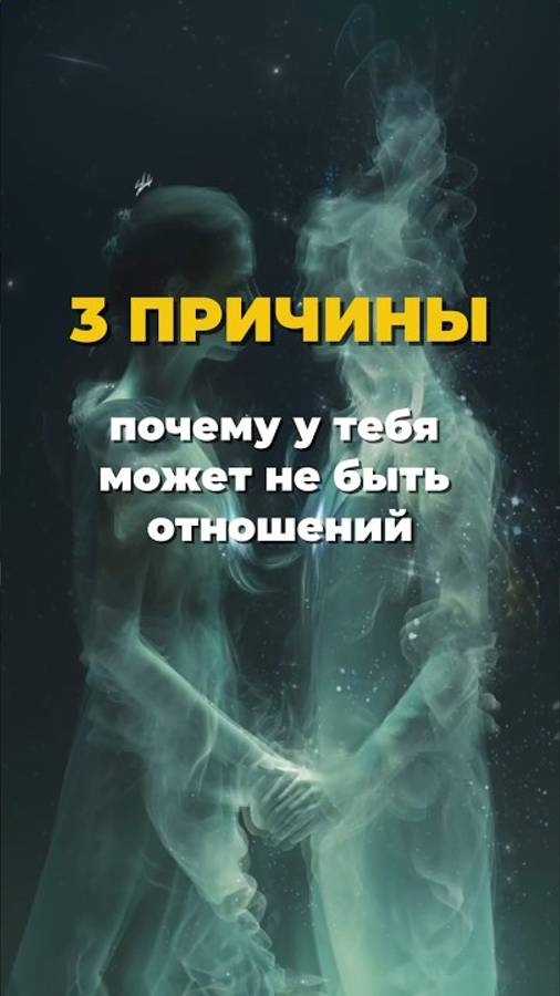 3 ПРИЧИНЫ ПОЧЕМУ У ТЕБЯ МОЖЕТ НЕ БЫТЬ ОТНОШЕНИЙ👇🏻 смотреть онлайн