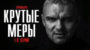 Крутые Меры 1-8 серия (2023) Детектив