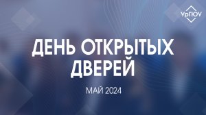 День открытых дверей УрГЮУ имени В.Ф. Яковлева | 19 мая 2024 года