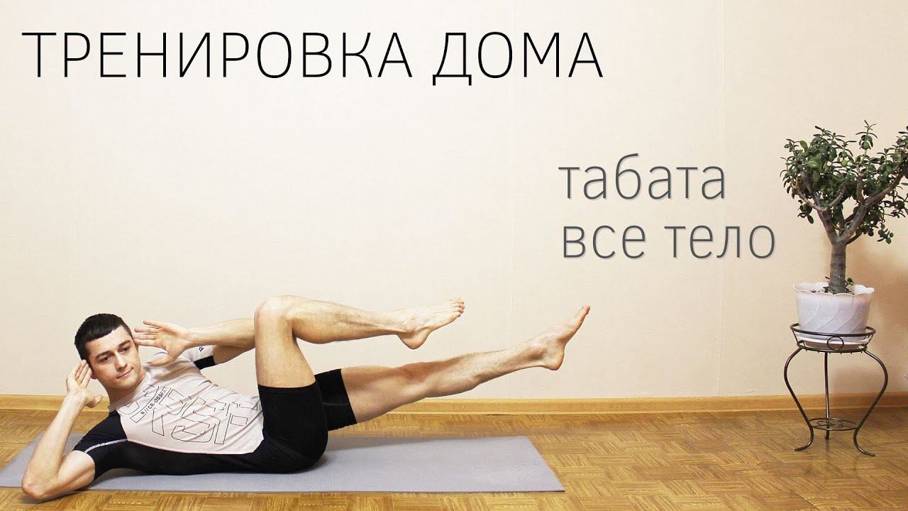 Фитнес тренировка дома / Табата 20 минут на все тело