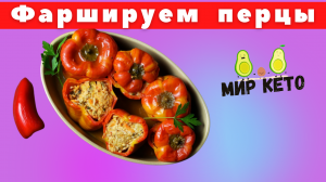 Фаршированные перцы всегда приходят на помощь, когда не знаешь что приготовить) Быстро и вкусно!