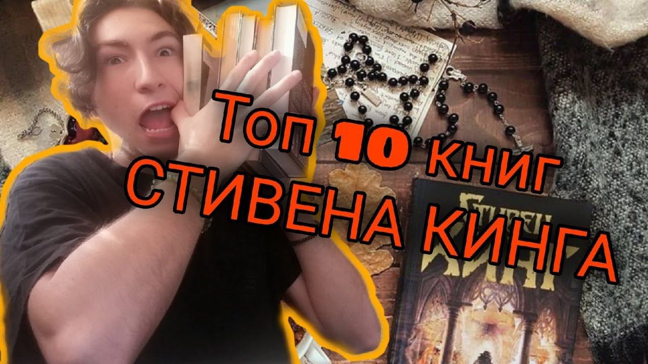 ТОП 10 КНИГ СТИВЕНА КИНГА///САМЫЕ ЛУЧШИЕ КНИГИ! #стивенкинг #топ10 #прочитанное