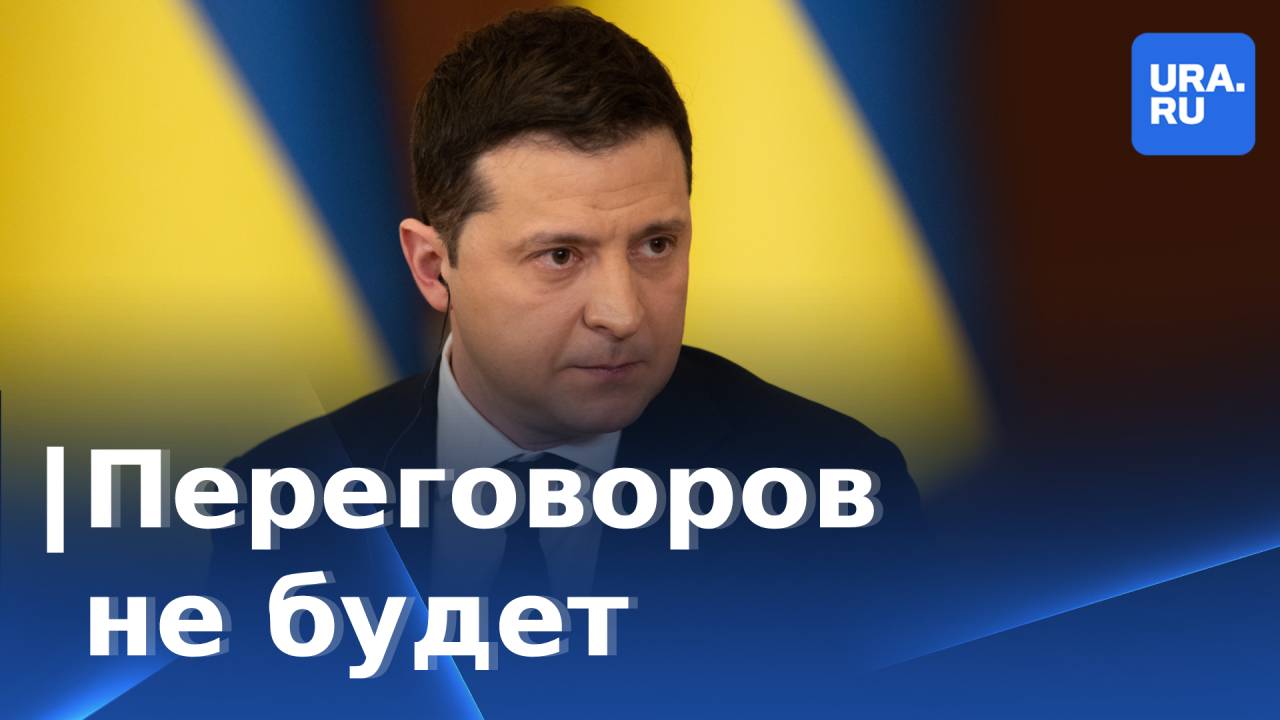 Зеленский узаконил отказ от переговоров с Путиным