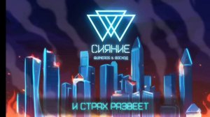 гимн сияние (идеальный мир)﹥﹥﹥