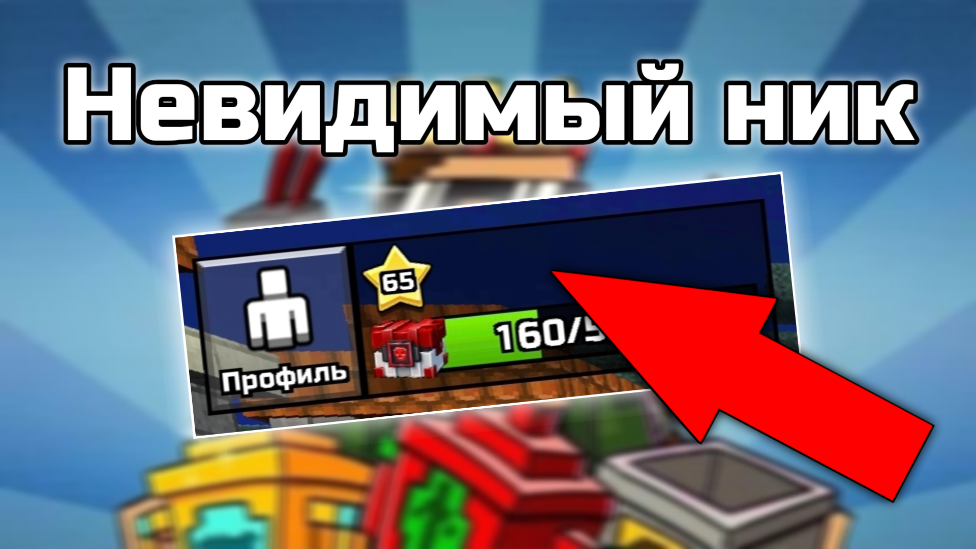 КАК СДЕЛАТЬ НЕВИДИМЫЙ НИК В Pixel Gun 3D | 100% СКРЫТНОСТЬ!!! ???