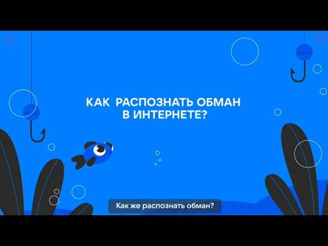 Как распознать обман в интернете