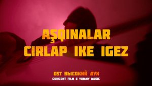 Ашкыналар җырлап ике игез — Оскар Юнусов из группы GAUGA (OST «Высокий дух»)