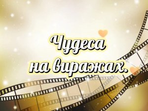 Фотоконкурс "Чудеса на виражах" в общежитии колледжа