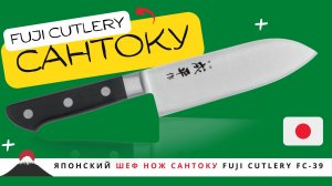 Японский Шеф Нож Сантоку Fuji Cutlery FC-39