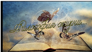 ФИЛОСОФИЯ ЖИЗНИ...