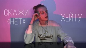 скажи "НЕТ" хейту
