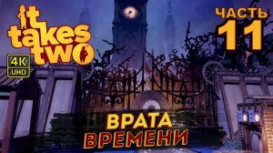 ИГРА 2021 ГОДА IT TAKES TWO ПРОХОЖДЕНИЕ  на PC в [4K] ➤ #11 ✦ВРАТА ВРЕМЕНИ✦