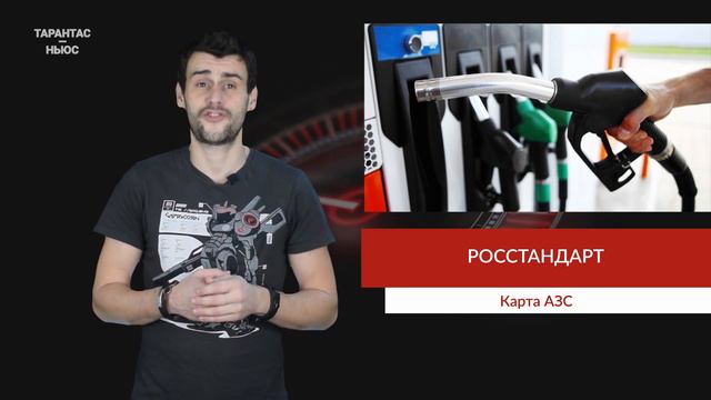 В Росстандарте составили карту качества топлива на АЗС