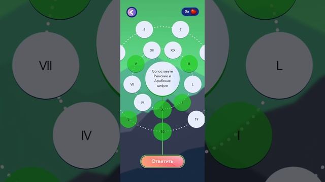 Erudite: Игра-викторина 1 уровень - Сопоставьте Римские и Арабские цифры